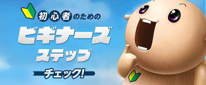 ビギナーズステップ