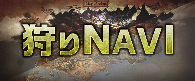 狩りNAVI