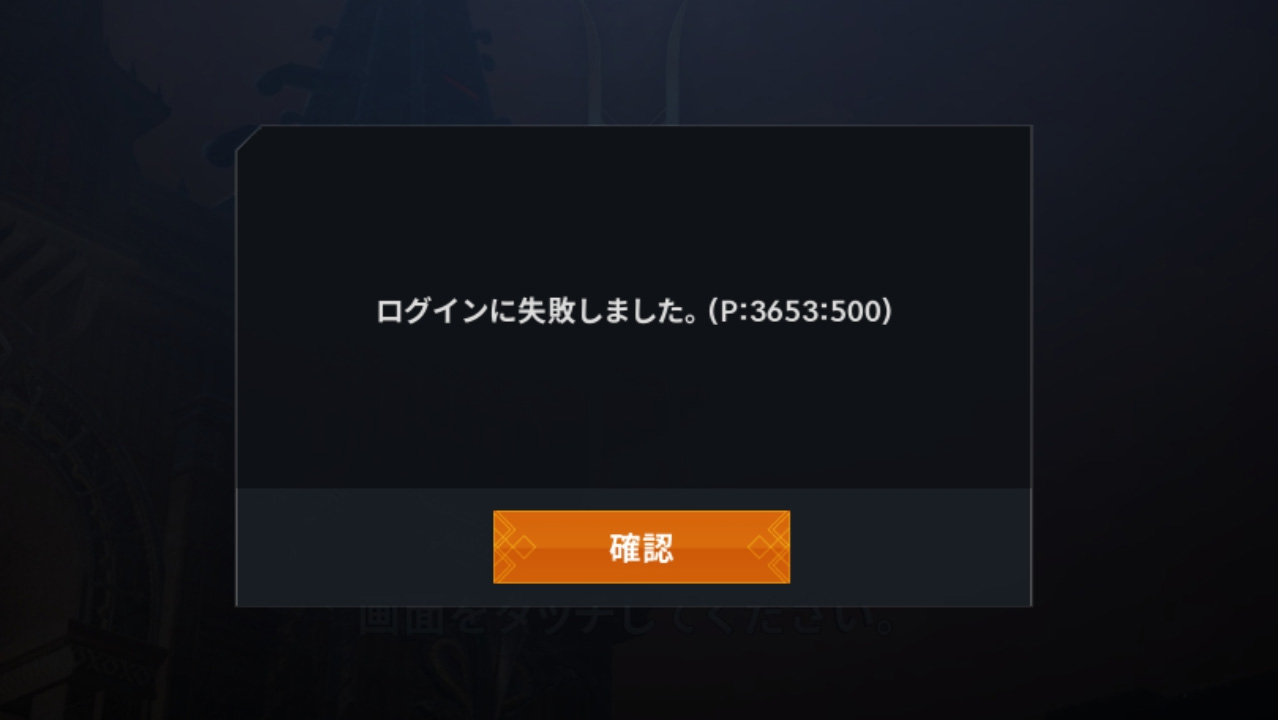 エラー表示「ログインに失敗しました。(P:3653:500)」について