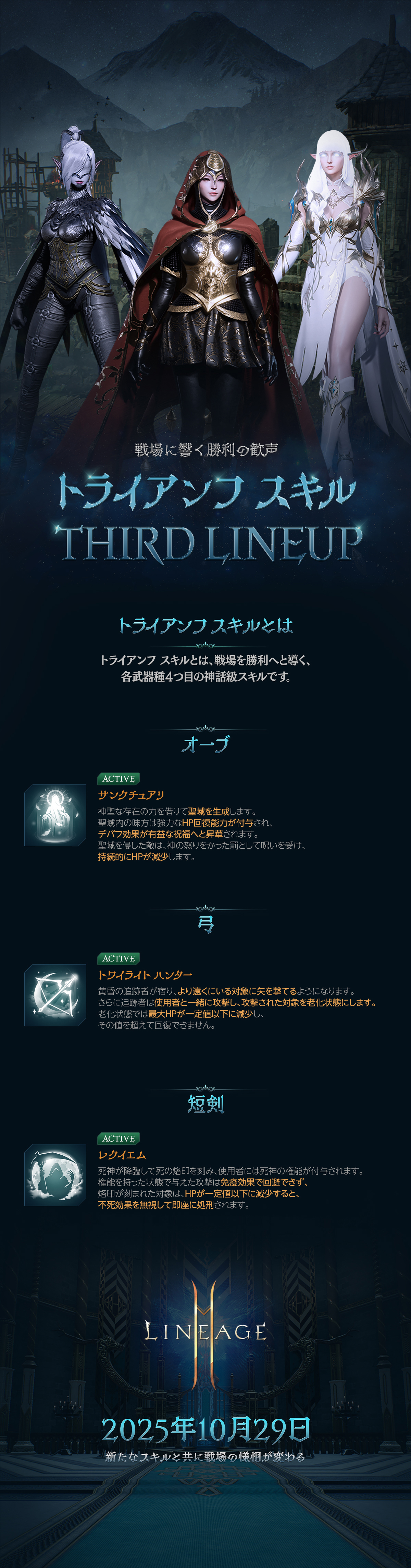 予告]トライアンフ スキル THIRD LINEUP : リネージュ2M（Lineage2M