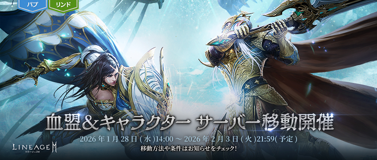 2/3追記】2026年1月28日更新のご案内(オリジン) : リネージュ2M