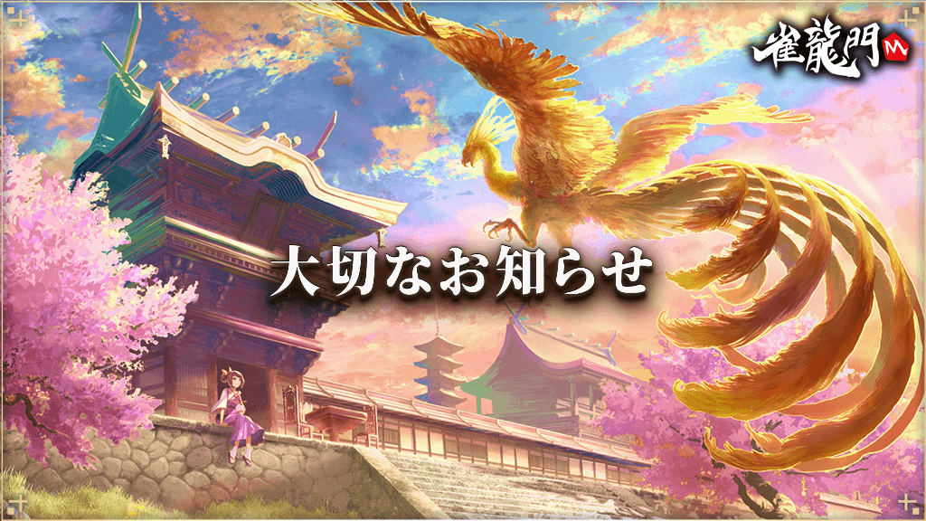 サービス終了・払戻しについて