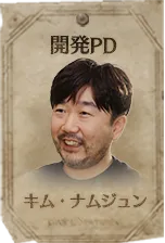 開発PD キム・ナムジュン