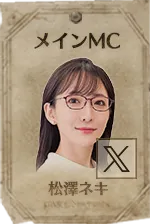 メインMC 松澤ネキ