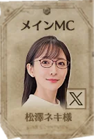 メインMC 松澤ネキ