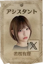 アシスタント 若桜有理