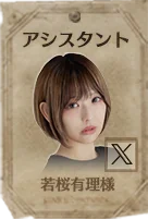 アシスタント 若桜有理