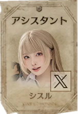 アシスタント シスル