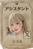 アシスタント シスル