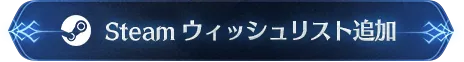 Steam ウィッシュリスト追加