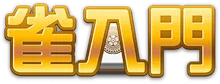 雀入門