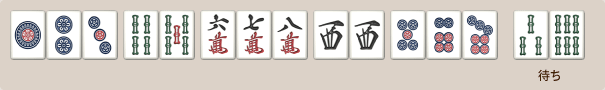 両面待ちの例