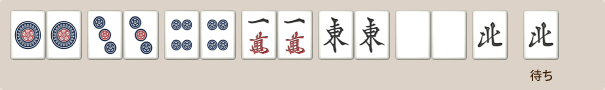 七対子の例