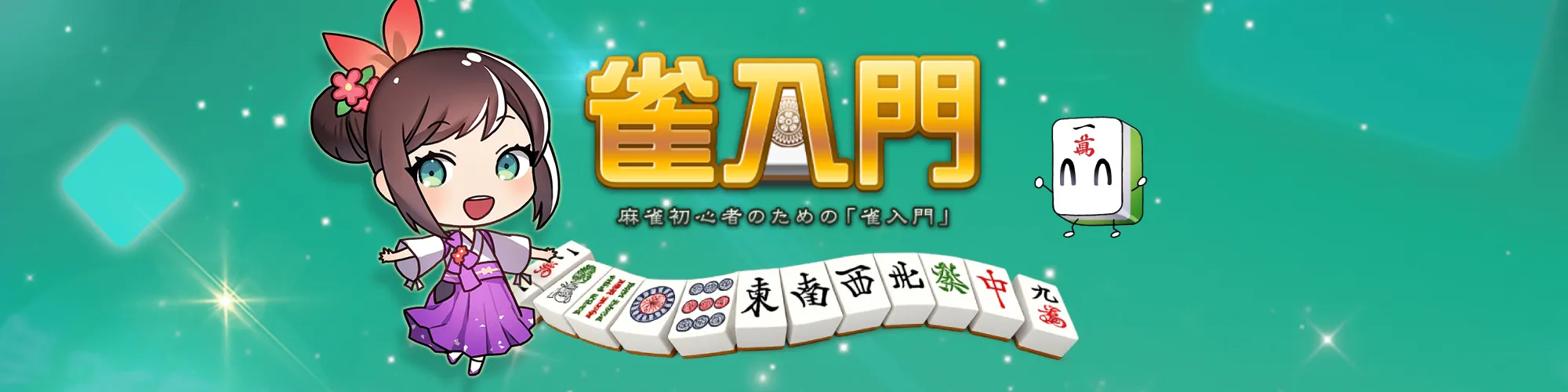 雀入門のヒーロービジュアル
