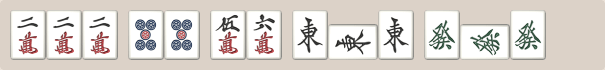 嶺上開花の手牌例