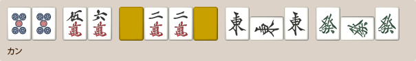 嶺上開花の和了例