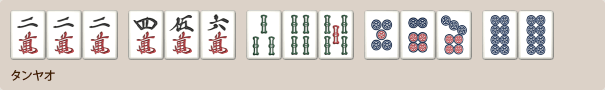 タンヤオの手牌例