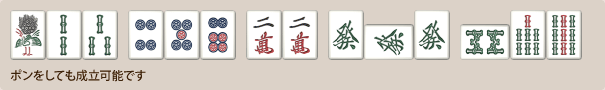 ポンしても成立する翻牌・役牌の例