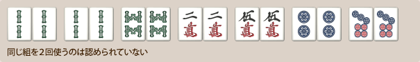 同じ組を2回使うのは不成立