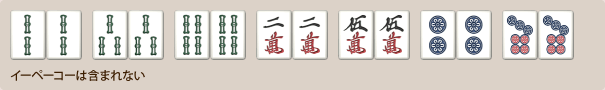 七対子では一盃口は含まれない