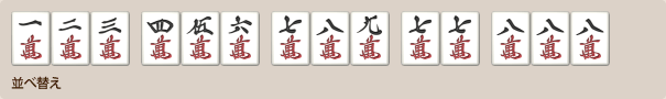 並べ替えた一気通貫確認例