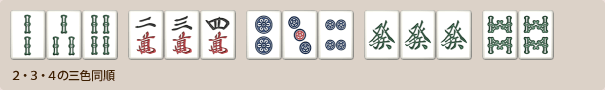 2・3・4の三色同順