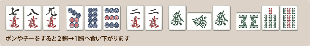 三色同順の喰い下がり