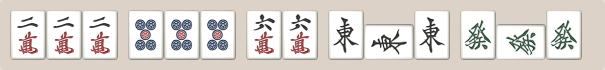 対々和の手牌例