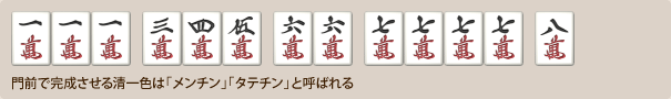 清一色の完成例