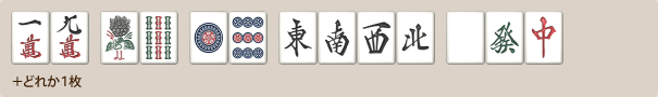 国士無双十三面待ちの手牌例