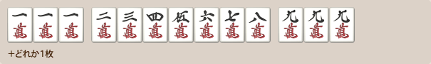 九蓮宝灯の手牌例