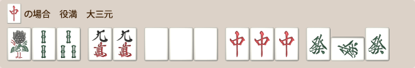 大三元と小三元のテンパイ例