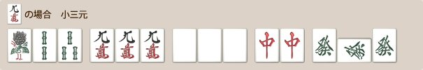 大三元と小三元のテンパイ例
