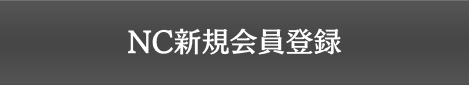 NC新規会員登録