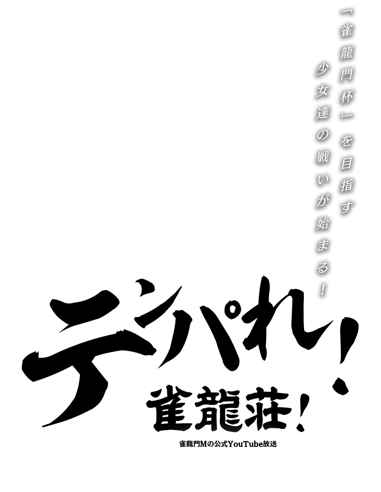 テンパれ！雀龍荘！