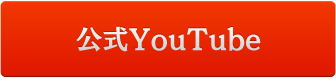公式YouTube