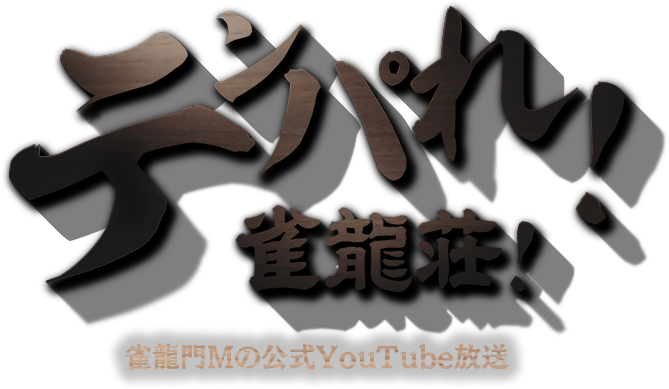 テンパれ！雀龍荘！