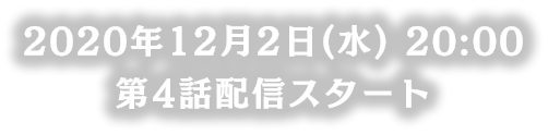 2020年12月2日（水）20:00 第4話配信スタート