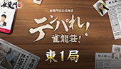 東1局「初めまして！雀龍荘！」