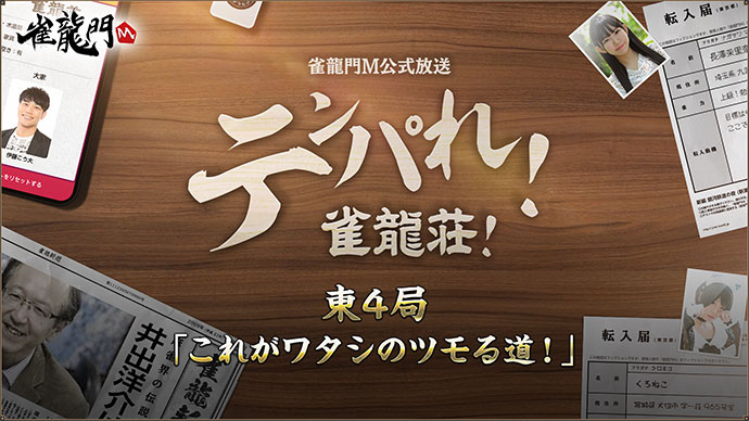 東4局「これがワタシのツモる道！」