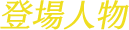登場人物