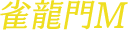 雀龍門M