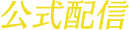 公式配信