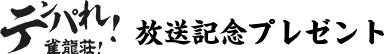 テンパれ！雀龍荘！放送記念プレゼント