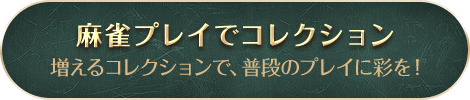 麻雀プレイでコレクション