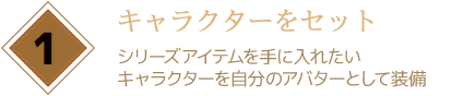キャラクターをセット