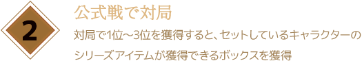 公式戦で対局