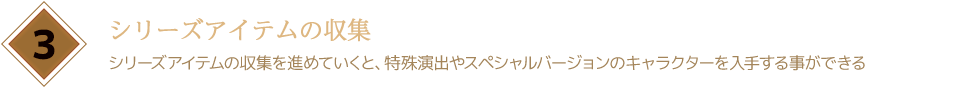 シリーズアイテムの収集