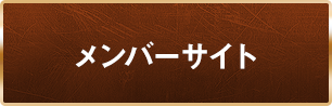 メンバーサイト
