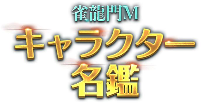 キャラクター名鑑